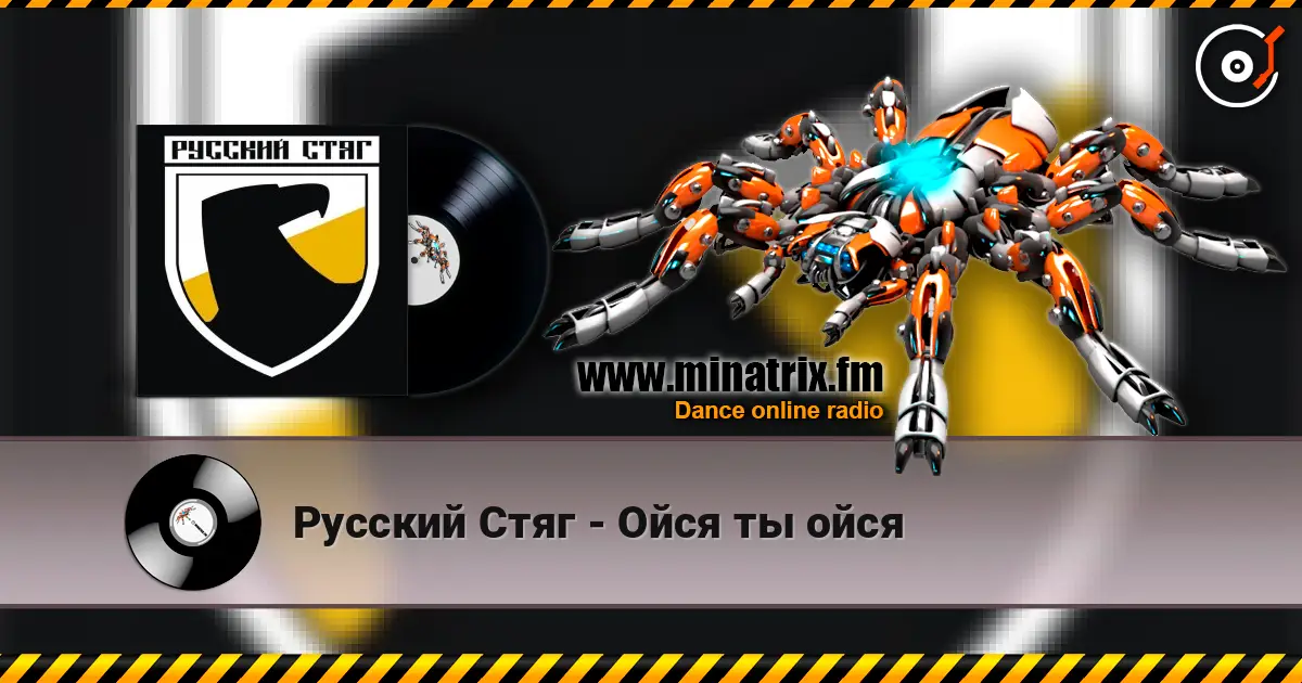 Русский Стяг - Ойся ты ойся listen online in high quality | Minatrix.FM