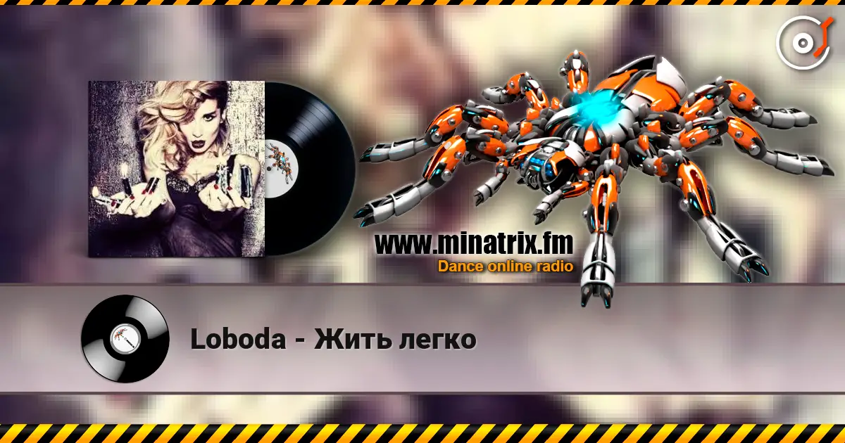 Loboda - Жить легко listen online in high quality | Minatrix.FM