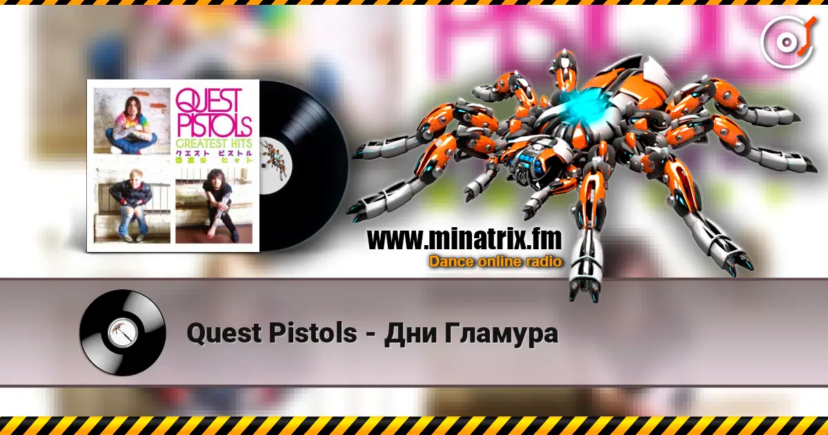 Quest Pistols - Дни Гламура 高品质在线收听 | Minatrix.FM