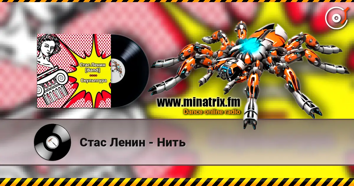 Стас Ленин - Нить 高品质在线收听 | Minatrix.FM