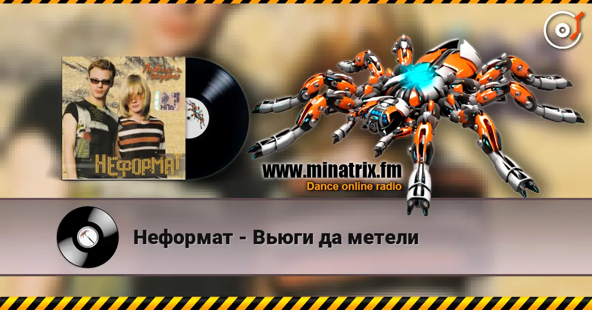 Неформат - Вьюги да метели 高品质在线收听 | Minatrix.FM