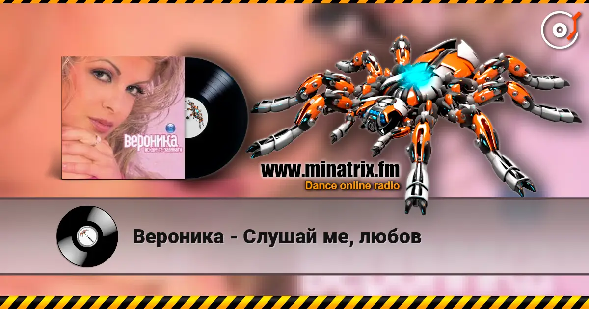 Вероника - Слушай ме, любов 高品质在线收听 | Minatrix.FM