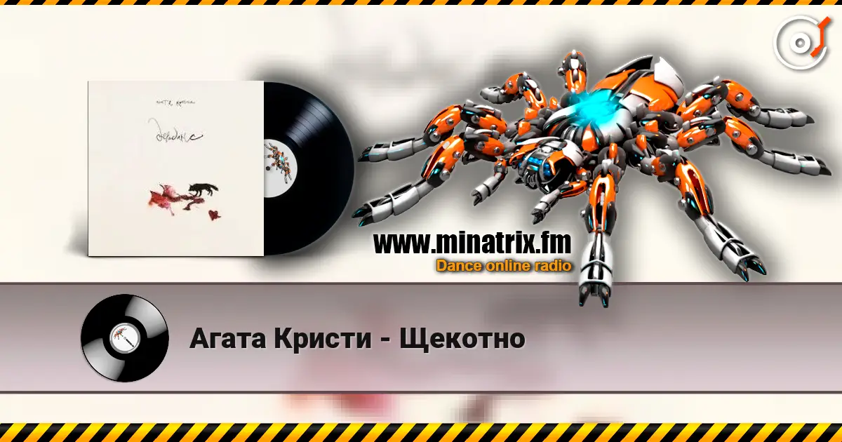 Агата Кристи - Щекотно 高品质在线收听 | Minatrix.FM