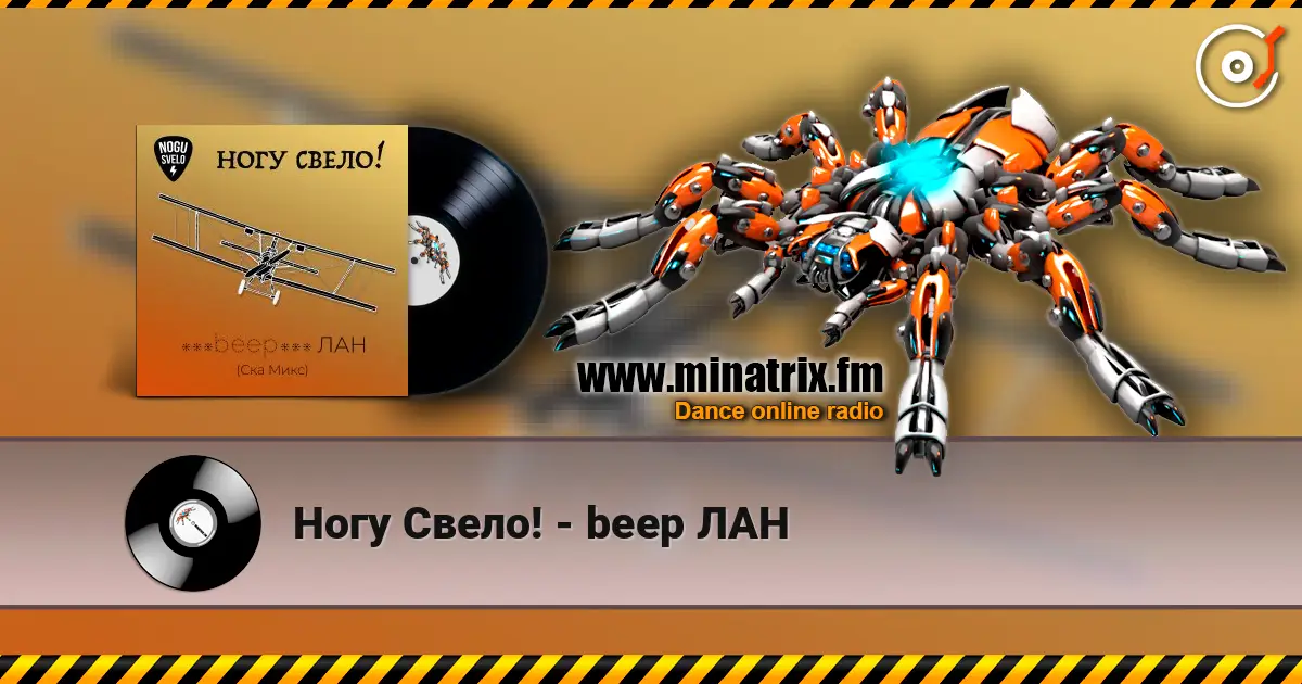 Ногу Свело! - beep ЛАН 高品质在线收听 | Minatrix.FM