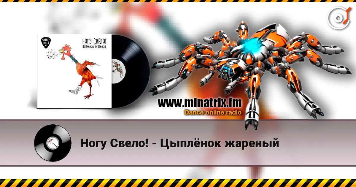 Ногу Свело! - Цыплёнок жареный 高品质在线收听 | Minatrix.FM