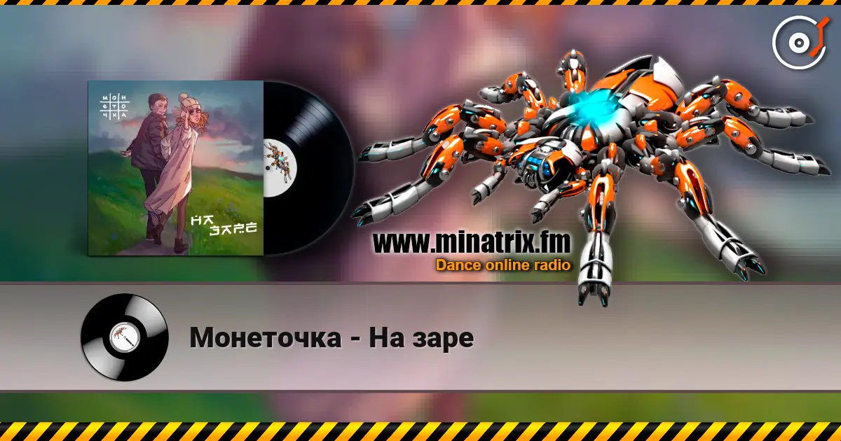 Монеточка - На заре 高品质在线收听 | Minatrix.FM