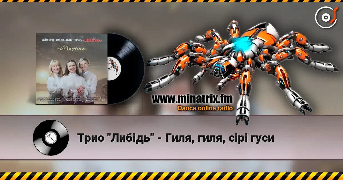 Трио "Либідь" - Гиля, гиля, сірі гуси 高品质在线收听 | Minatrix.FM