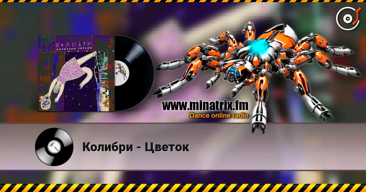 Колибри - Цветок 高品质在线收听 | Minatrix.FM