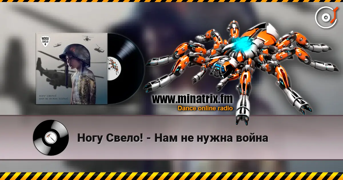 Ногу Свело! - Нам не нужна война 高品质在线收听 | Minatrix.FM