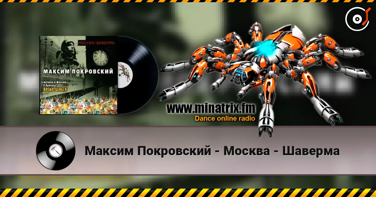 Максим Покровский - Москва - Шаверма 高品质在线收听 | Minatrix.FM
