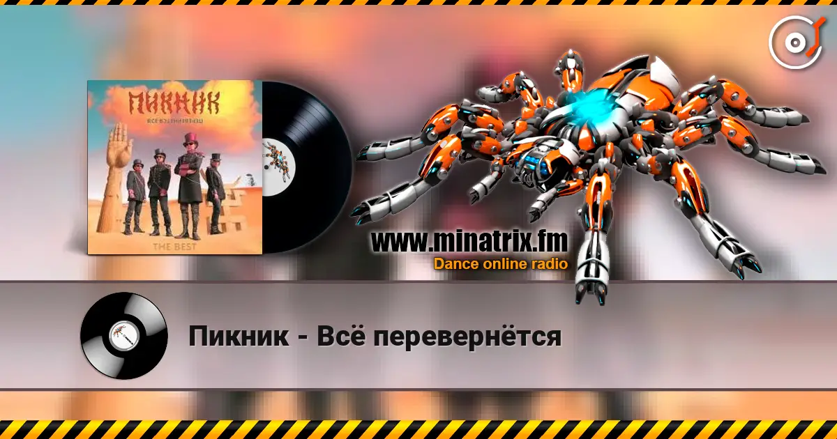 Пикник - Всё перевернётся 高品质在线收听 | Minatrix.FM