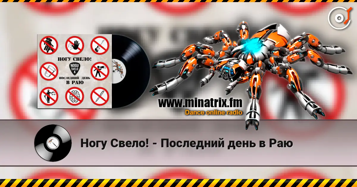Ногу Свело! - Последний день в Раю 高品质在线收听 | Minatrix.FM