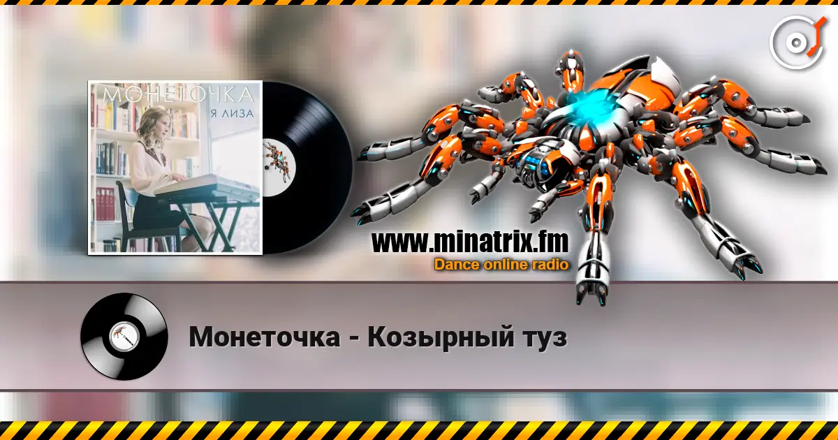 Монеточка - Козырный туз 高品质在线收听 | Minatrix.FM
