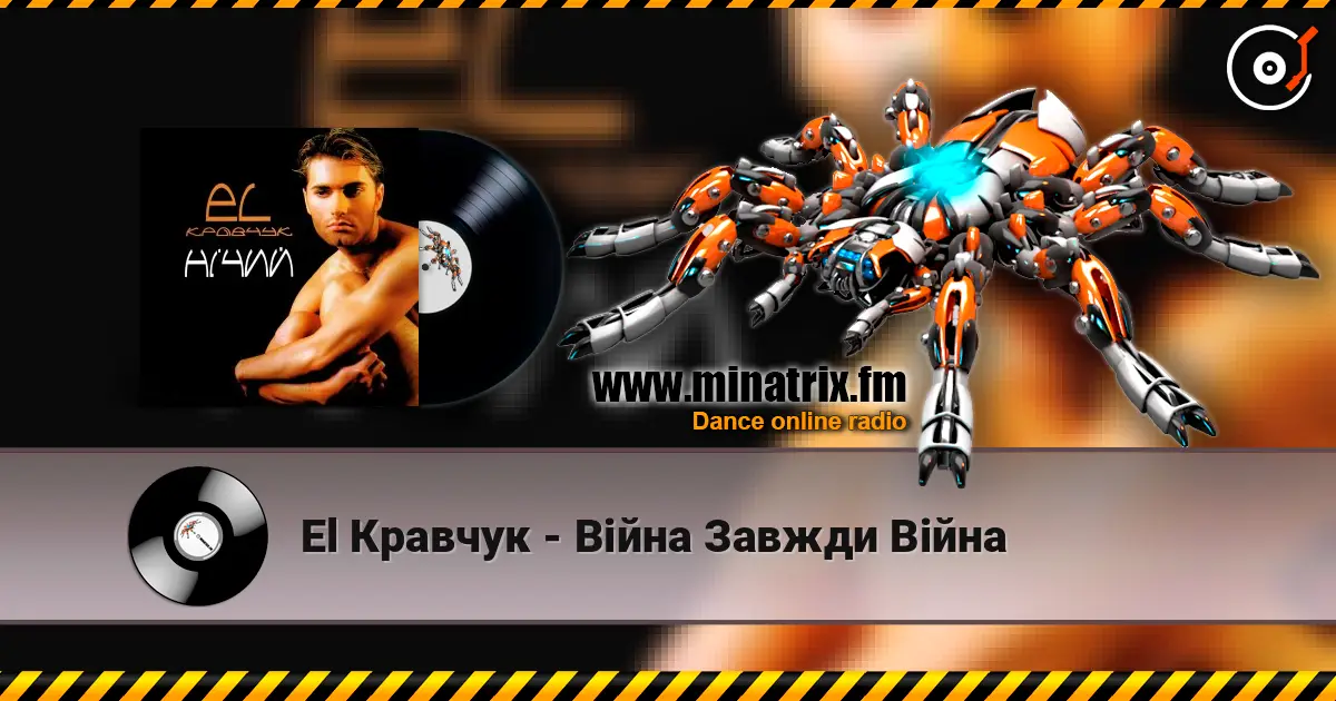 El Кравчук - Війна Завжди Війна 高品质在线收听 | Minatrix.FM