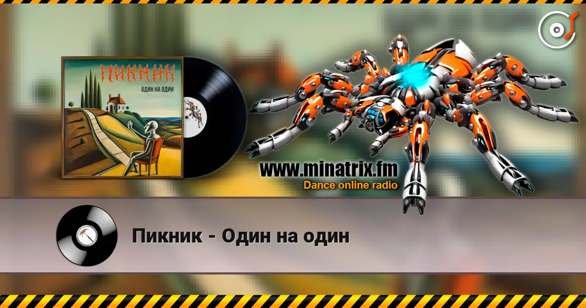 Пикник - Один на один 高品质在线收听 | Minatrix.FM