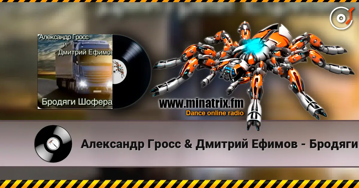 Александр Гросс & Дмитрий Ефимов - Бродяги шофера 高品质在线收听 | Minatrix.FM