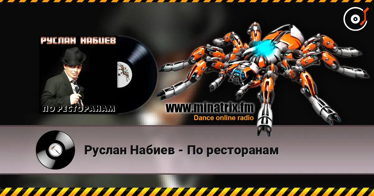Руслан Набиев - По ресторанам 高品质在线收听 | Minatrix.FM