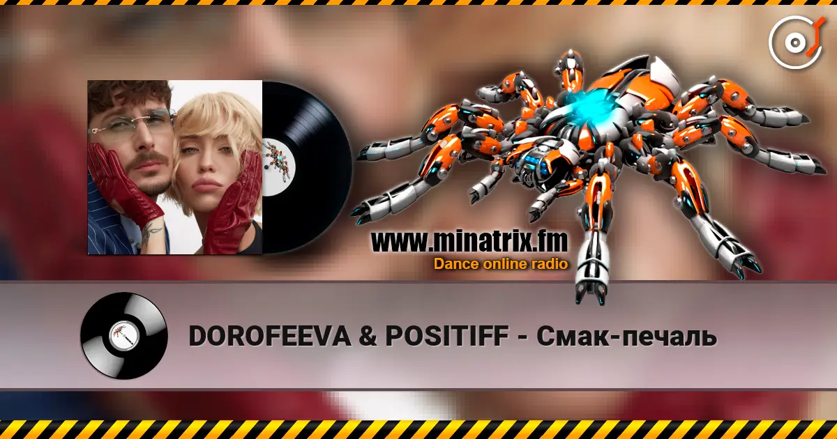 DOROFEEVA & POSITIFF - Смак-печаль 高品质在线收听 | Minatrix.FM