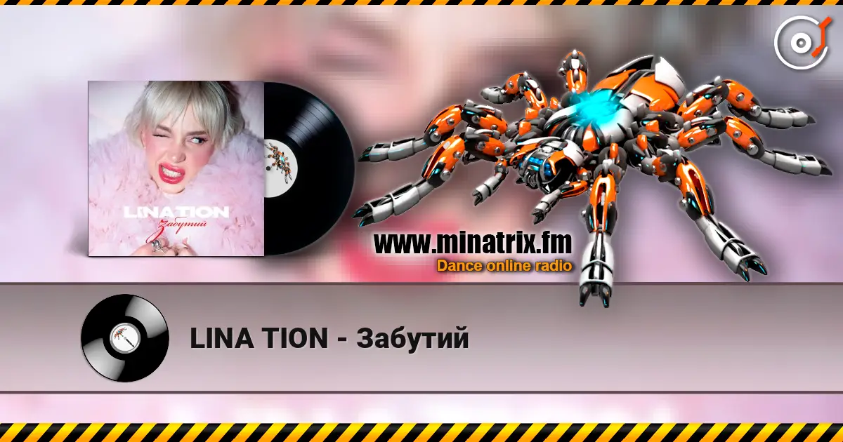 LINA TION - Забутий 高品质在线收听 | Minatrix.FM