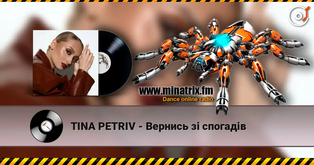 TINA PETRIV - Вернись зі спогадів 高品质在线收听 | Minatrix.FM