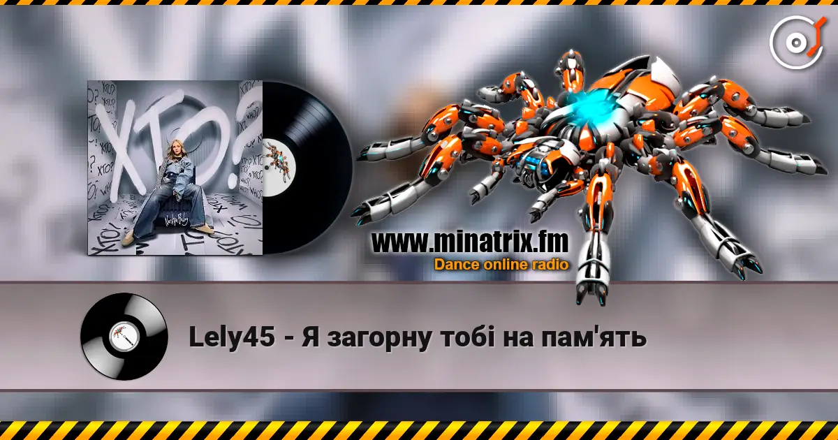Lely45 - Я загорну тобі на пам'ять 高品质在线收听 | Minatrix.FM