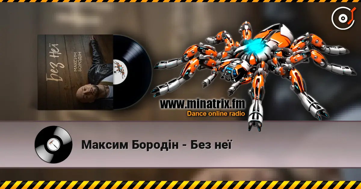 Максим Бородін - Без неї 高品质在线收听 | Minatrix.FM