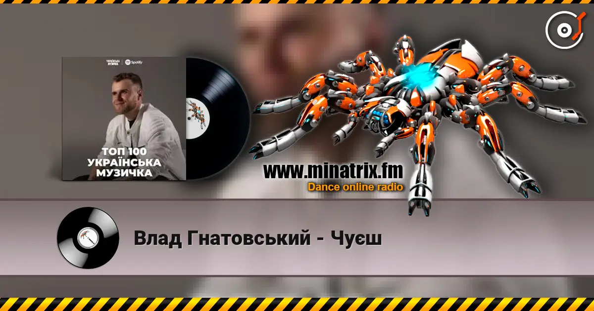 Влад Гнатовський - Чуєш 高品质在线收听 | Minatrix.FM