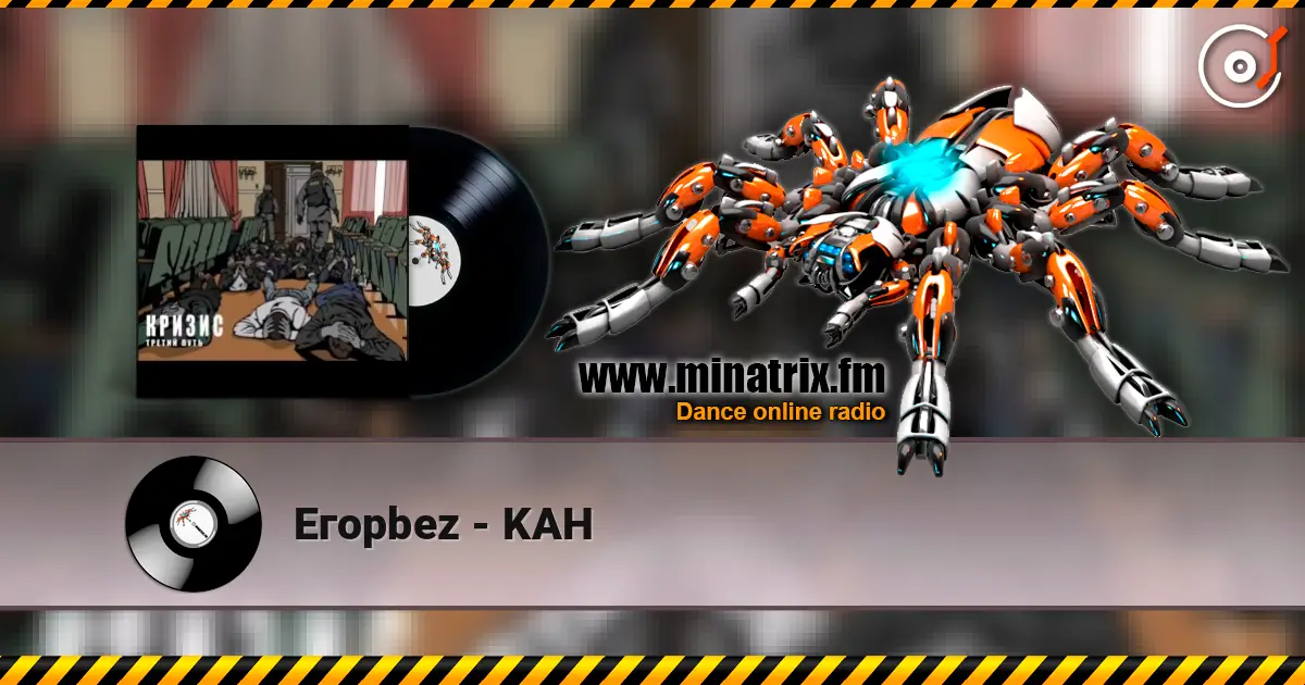Eгорbez - KAH 高品质在线收听 | Minatrix.FM