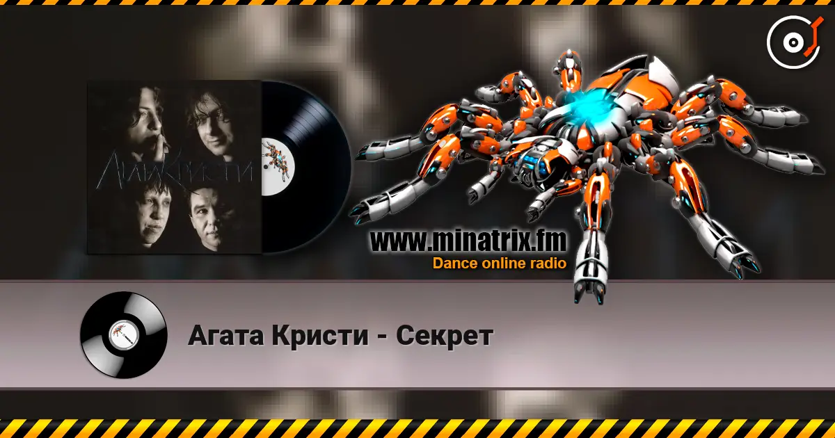 Агата Кристи - Секрет 高品质在线收听 | Minatrix.FM