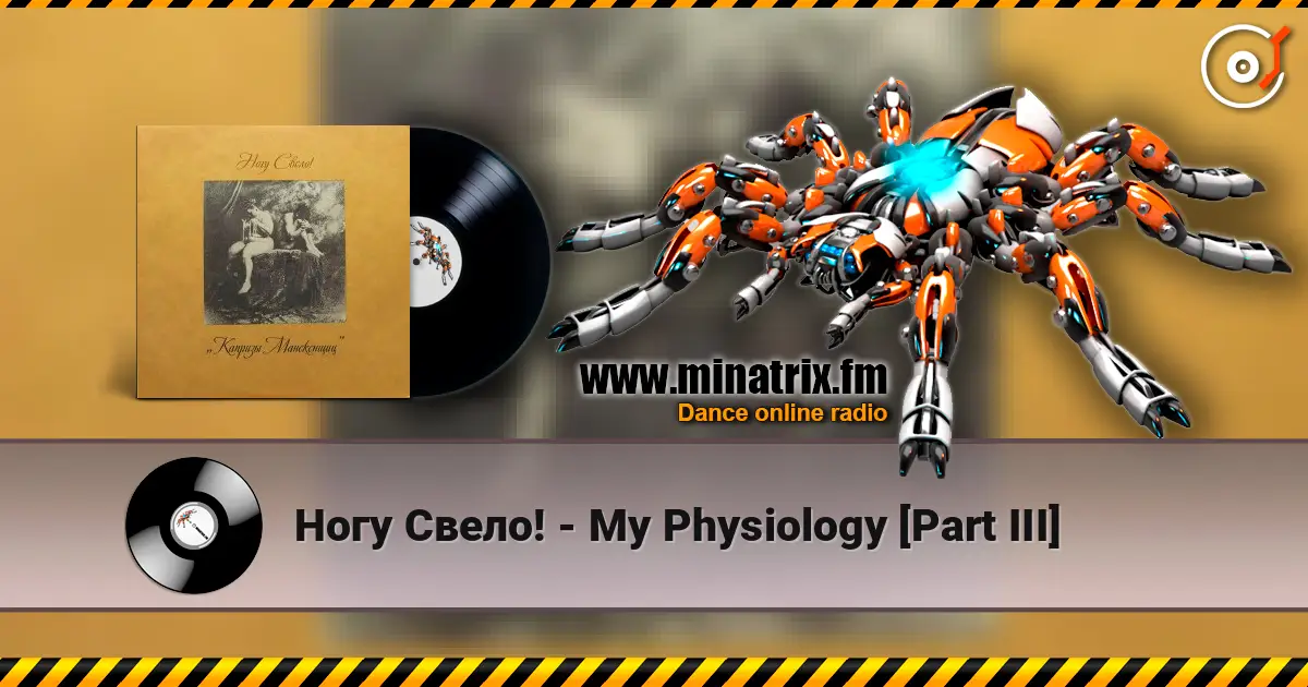 Ногу Свело! - My Physiology [Part III] 高品质在线收听 | Minatrix.FM