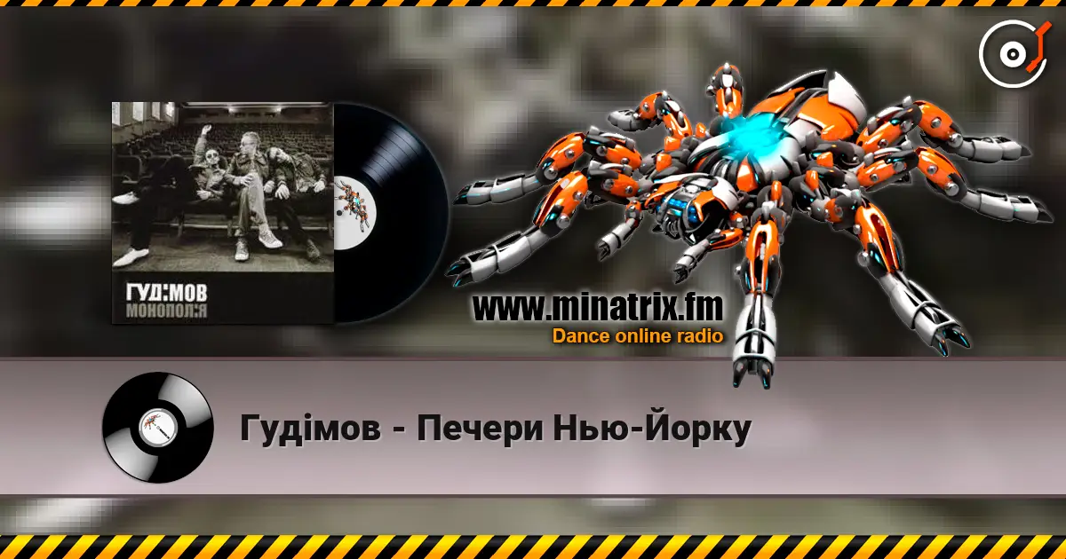 Гудiмов - Печери Нью-Йорку 高品质在线收听 | Minatrix.FM