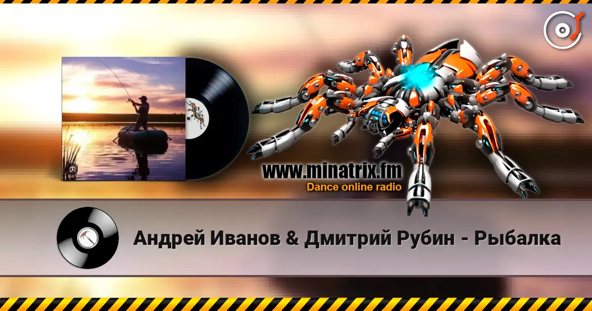 Андрей Иванов & Дмитрий Рубин - Рыбалка 高品质在线收听 | Minatrix.FM