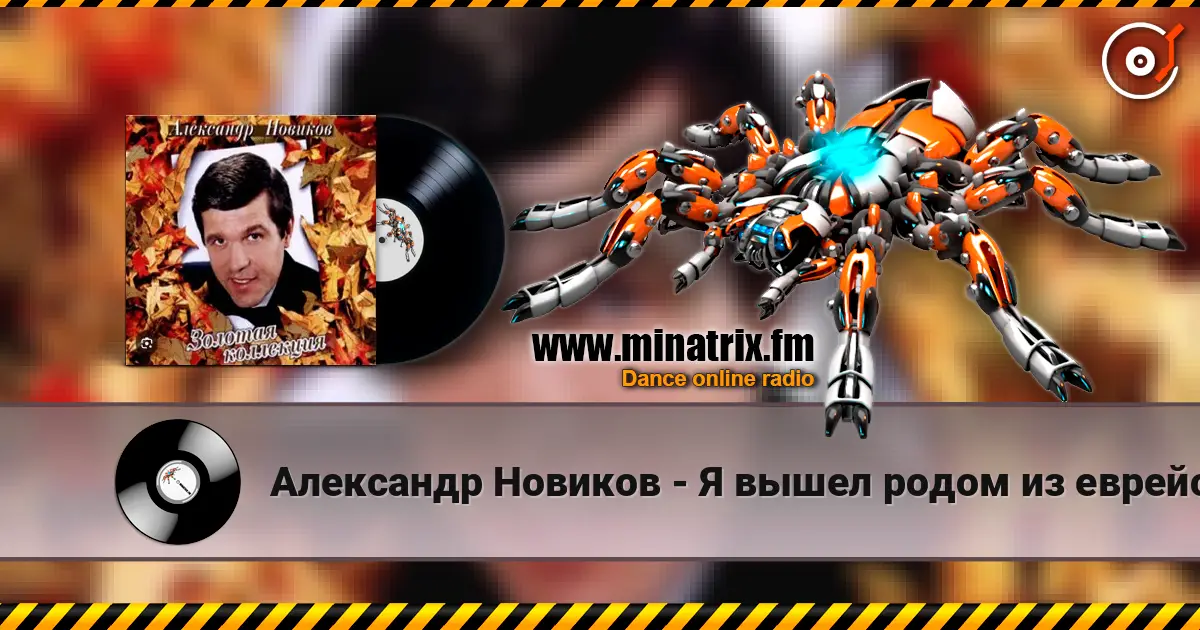 Александр Новиков - Я вышел родом из еврейского квартала 高品质在线收听 | Minatrix.FM