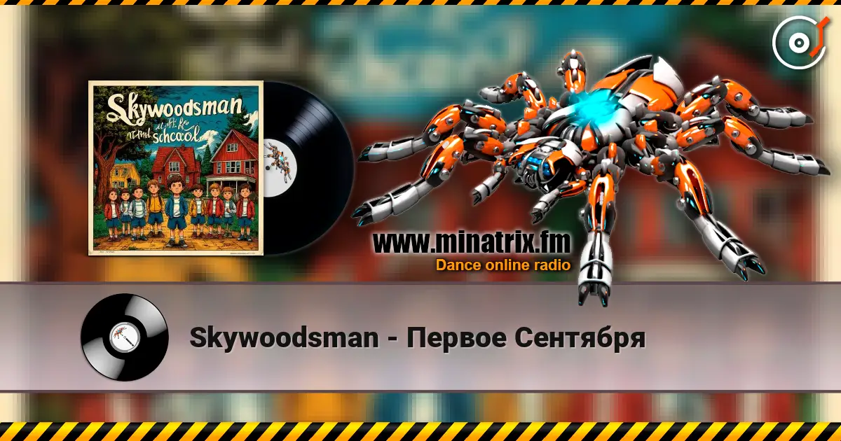 Skywoodsman - Первое Сентября 高品质在线收听 | Minatrix.FM