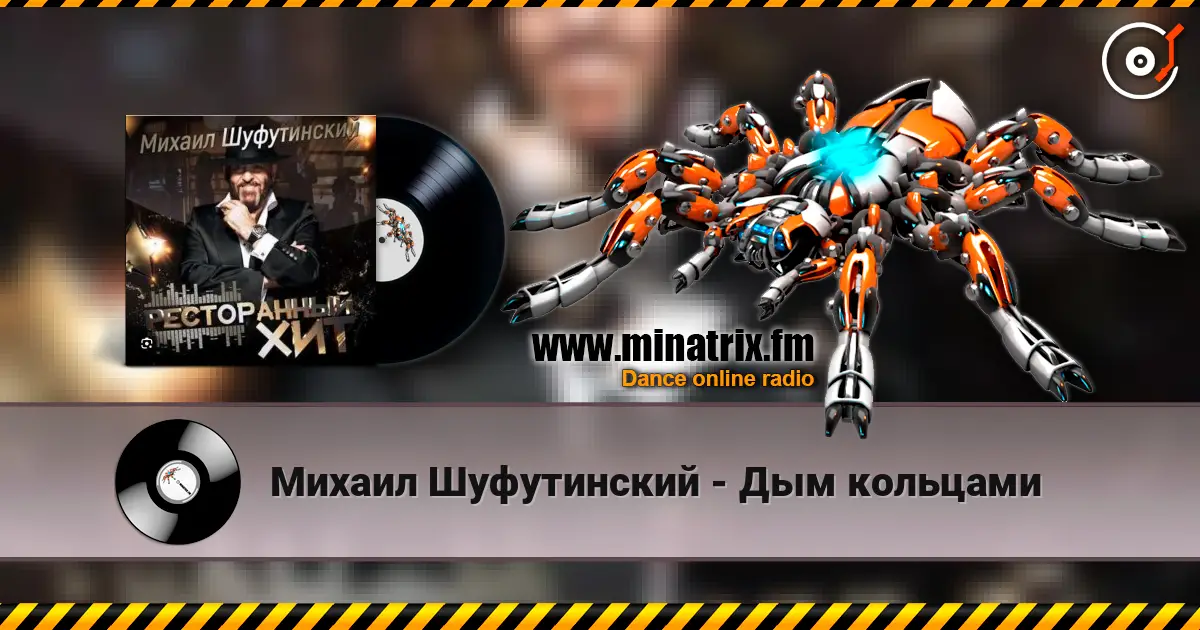 Михаил Шуфутинский - Дым кольцами 高品质在线收听 | Minatrix.FM