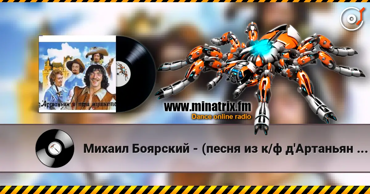 Михаил Боярский - (песня из к/ф д'Артаньян и три мушкетера ) 高品质在线收听 | Minatrix.FM