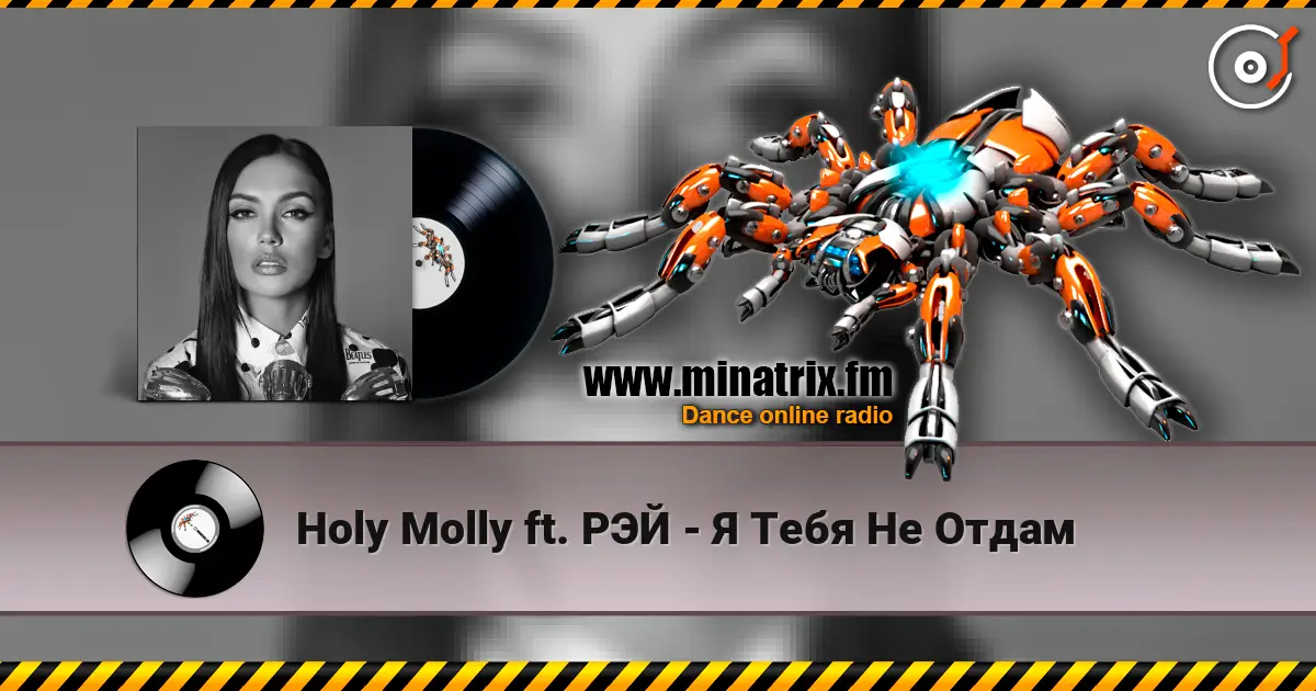 Holy Molly ft. РЭЙ - Я Тебя Не Отдам 高品质在线收听 | Minatrix.FM