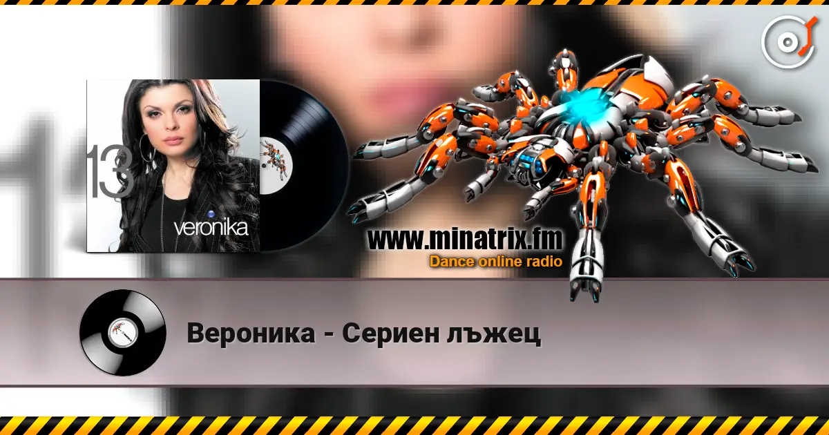 Вероника - Сериен лъжец 高品质在线收听 | Minatrix.FM