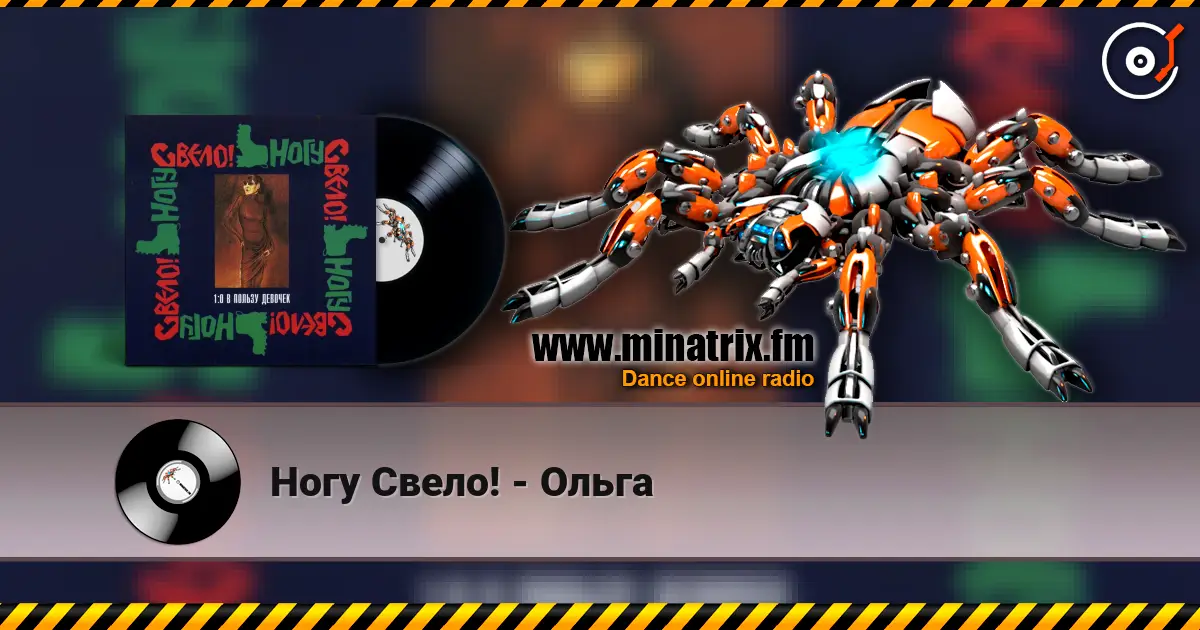 Ногу Свело! - Ольга 高品质在线收听 | Minatrix.FM