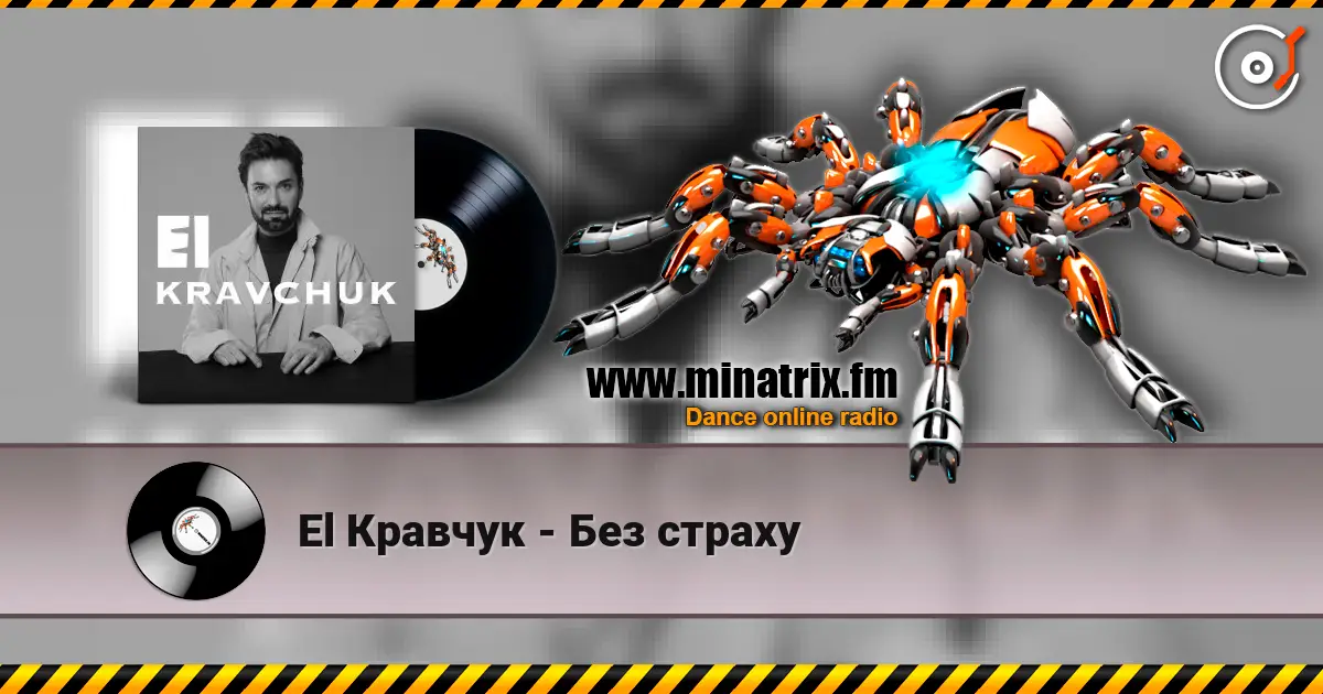 El Кравчук - Без страху 高品质在线收听 | Minatrix.FM