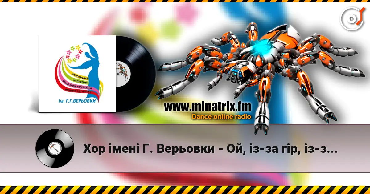 Хор імені Г. Верьовки - Ой, із-за гір, із-за гір 高品质在线收听 | Minatrix.FM