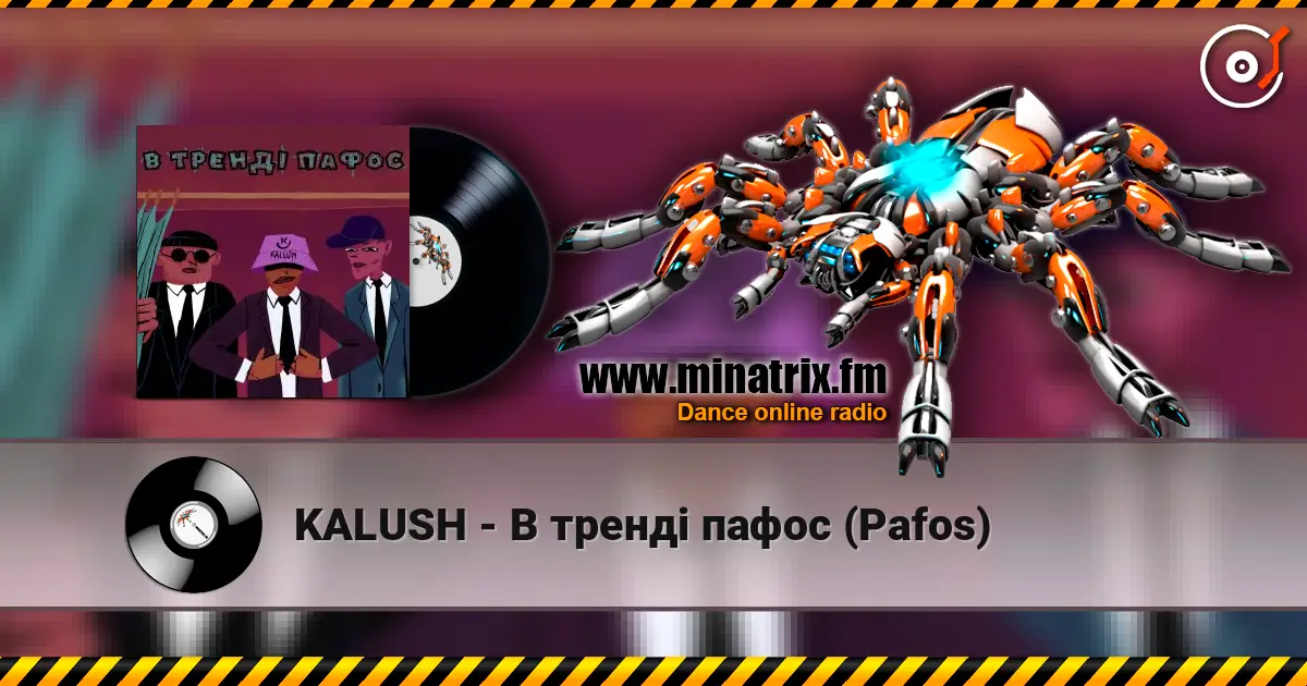 KALUSH - В тренді пафос (Pafos) 高品质在线收听 | Minatrix.FM