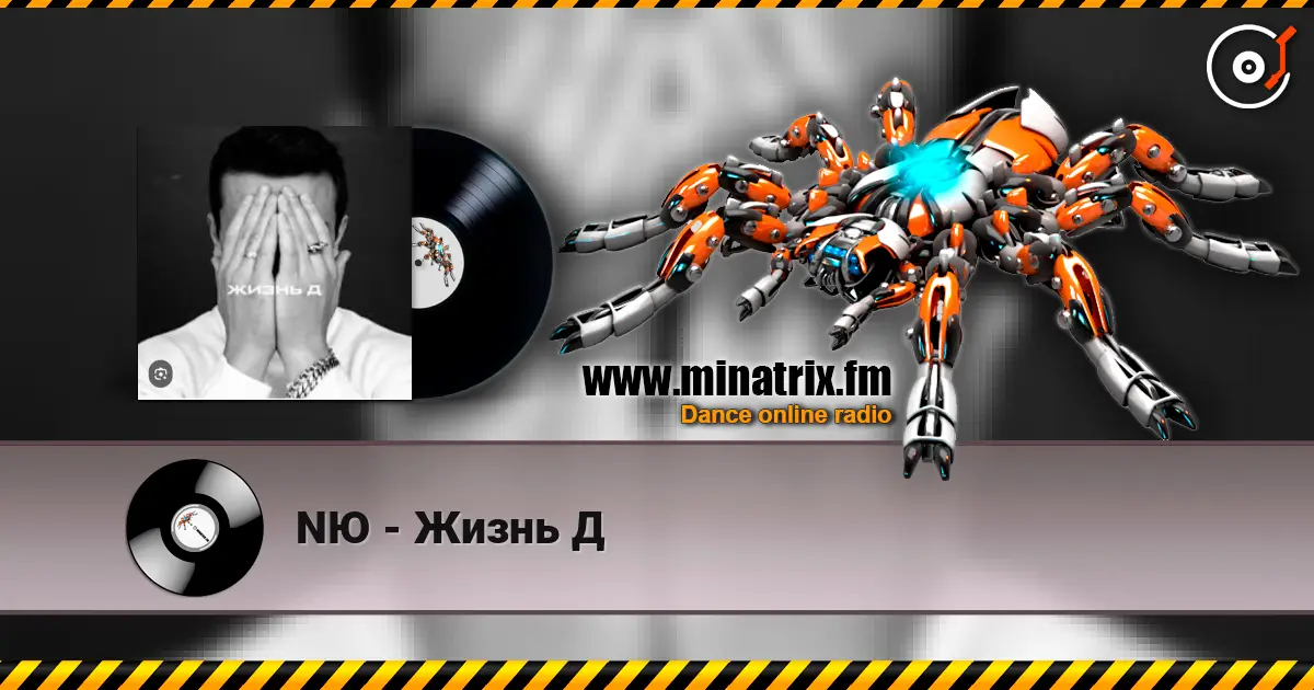 NЮ - Жизнь Д 高品质在线收听 | Minatrix.FM