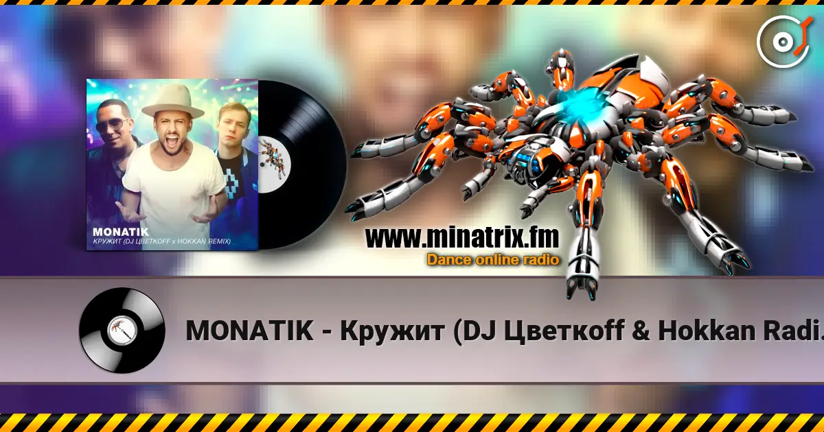 MONATIK - Кружит (DJ Цветкоff & Hokkan Radio Edit) 高品质在线收听 | Minatrix.FM