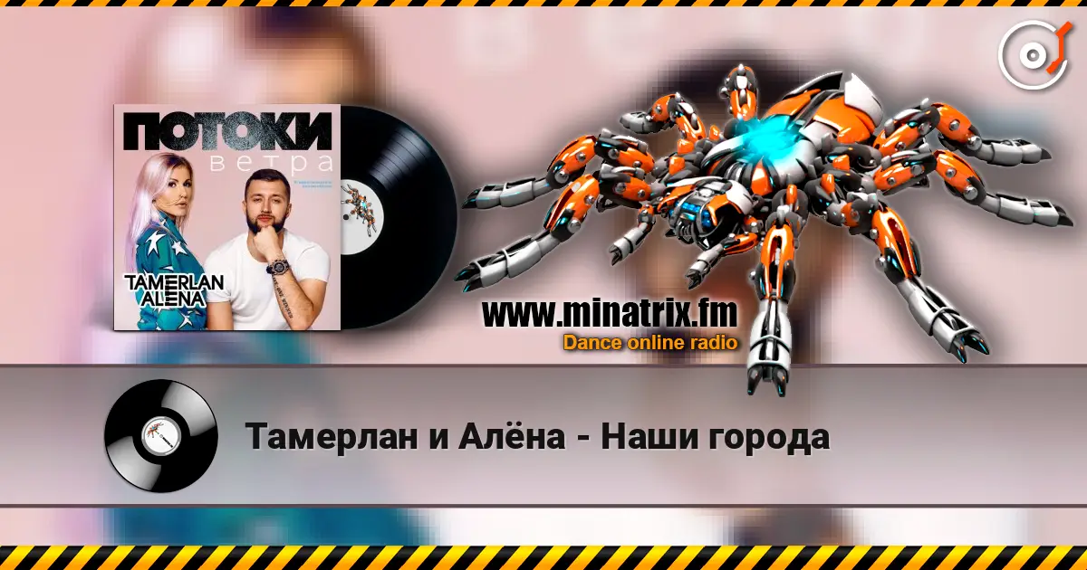 Тамерлан и Алёна - Наши города 高品质在线收听 | Minatrix.FM