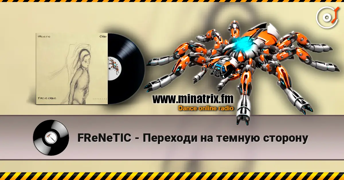 FReNeTIC - Переходи на темную сторону 高品质在线收听 | Minatrix.FM