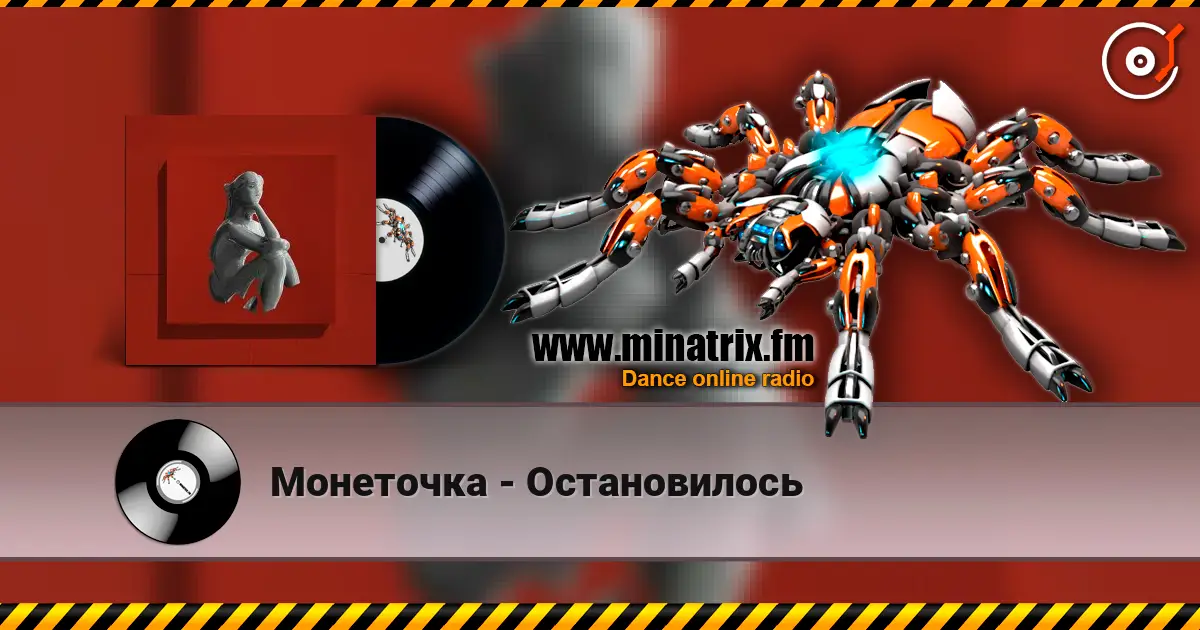 Монеточка - Остановилось 高品质在线收听 | Minatrix.FM