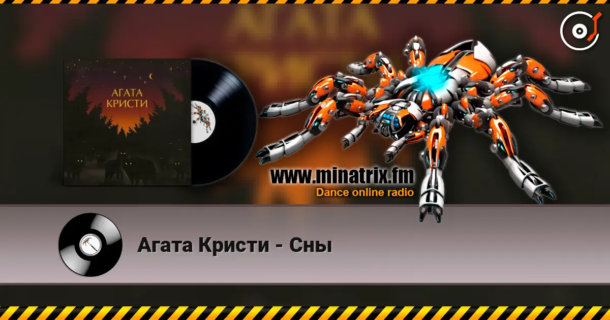 Агата Кристи - Сны 高品质在线收听 | Minatrix.FM