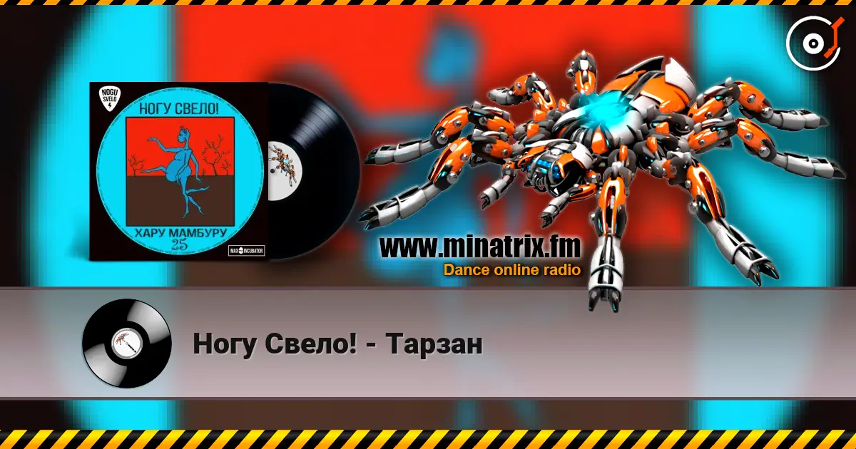 Ногу Свело! - Тарзан 高品质在线收听 | Minatrix.FM