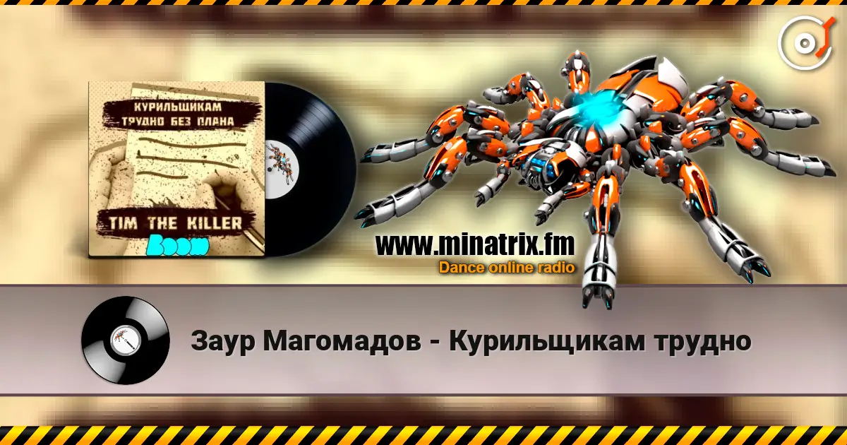Заур Магомадов - Курильщикам трудно 高品质在线收听 | Minatrix.FM